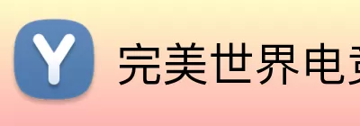 完美世界电竞 logo